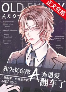 和失忆宿敌A秀恩爱翻车了