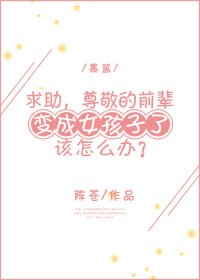 （BG/黑籃同人）[黑籃]求助，尊敬的前輩變成女孩子了該怎麼辦？
