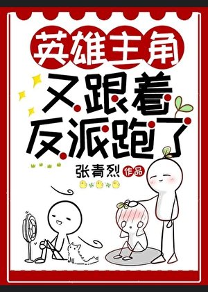 论反派如何把主角养成恋爱脑[快穿]/英雄主角又跟着反派跑了
