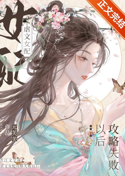 窺竹/虐文女配攻略失敗以後